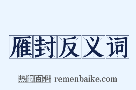 雁封反义词是什么意思的图片